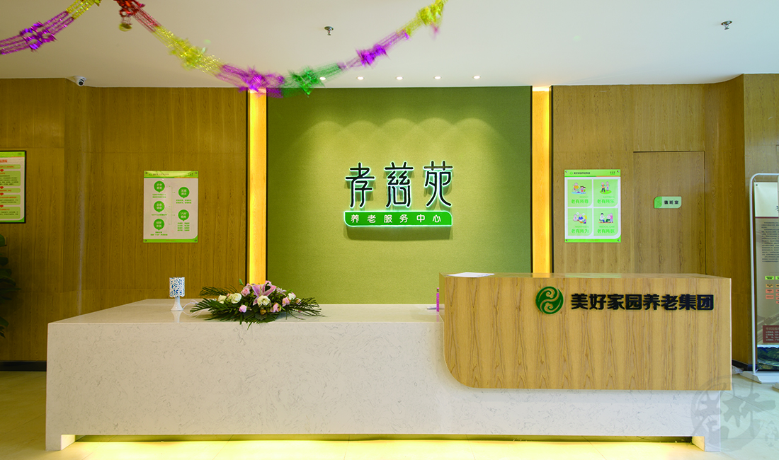 美好家園養(yǎng)老集團·孝慈苑